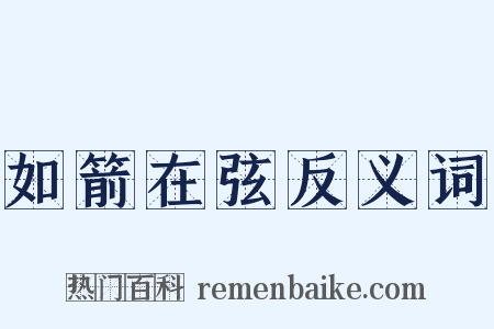 如箭在弦反义词是什么意思的图片
